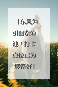 东风为引图览滇池！打卡点位已为您备好