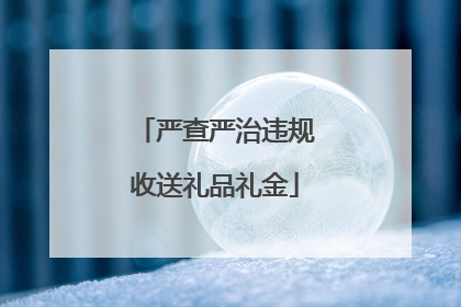 严查严治违规收送礼品礼金