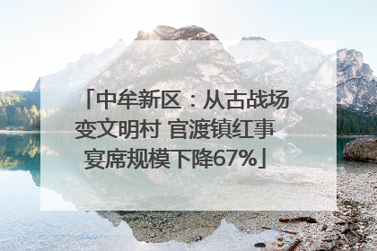 中牟新区：从古战场变文明村 官渡镇红事宴席规模下降67%