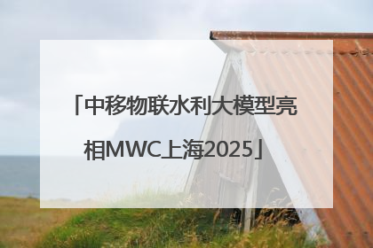 中移物联水利大模型亮相MWC上海2025