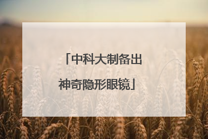 中科大制备出神奇隐形眼镜