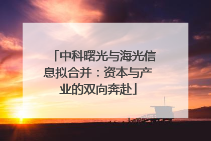 中科曙光与海光信息拟合并：资本与产业的双向奔赴