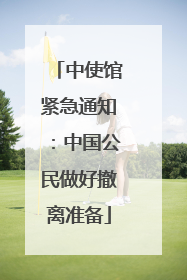 中使馆紧急通知：中国公民做好撤离准备