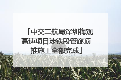 中交二航局深圳梅观高速项目涉铁段管廊顶推施工全部完成