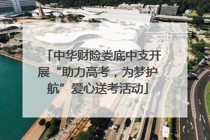 中华财险娄底中支开展“助力高考，为梦护航”爱心送考活动
