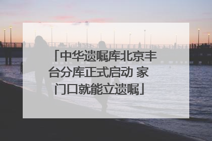 中华遗嘱库北京丰台分库正式启动 家门口就能立遗嘱