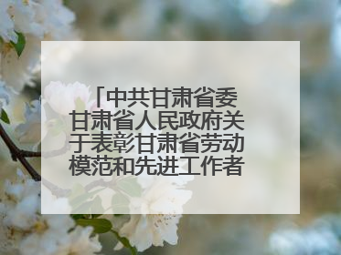 中共甘肃省委 甘肃省人民政府关于表彰甘肃省劳动模范和先进工作者的决定