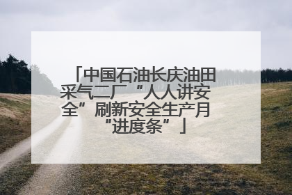 中国石油长庆油田采气二厂“人人讲安全”刷新安全生产月“进度条”