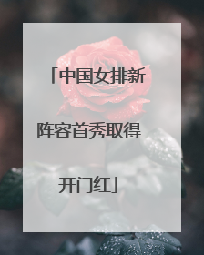 中国女排新阵容首秀取得开门红