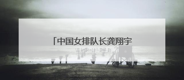 中国女排队长龚翔宇，加盟美国女排联赛