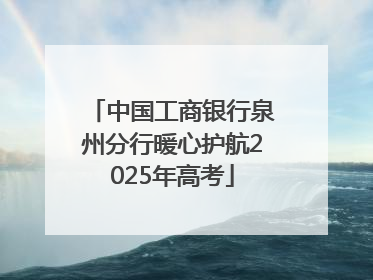 中国工商银行泉州分行暖心护航2025年高考