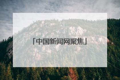 中国新闻网聚焦