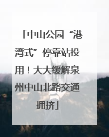 中山公园“港湾式”停靠站投用！大大缓解泉州中山北路交通拥挤