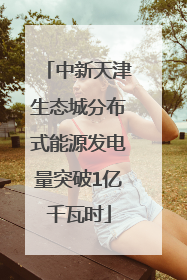 中新天津生态城分布式能源发电量突破1亿千瓦时
