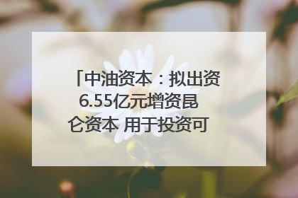 中油资本：拟出资6.55亿元增资昆仑资本 用于投资可控核聚变项目