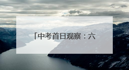 中考首日观察：六安考点送考车辆“变小”，两轮电动车摩托车成主力