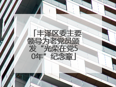 丰泽区委主要领导为老党员颁发“光荣在党50年”纪念章