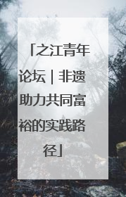 之江青年论坛｜非遗助力共同富裕的实践路径