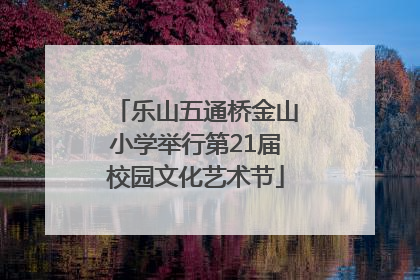 乐山五通桥金山小学举行第21届校园文化艺术节