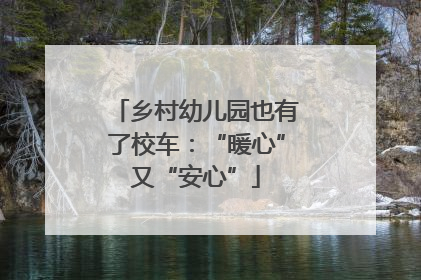 乡村幼儿园也有了校车：“暖心”又“安心”