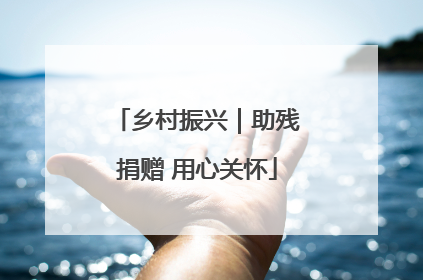 乡村振兴｜助残捐赠 用心关怀