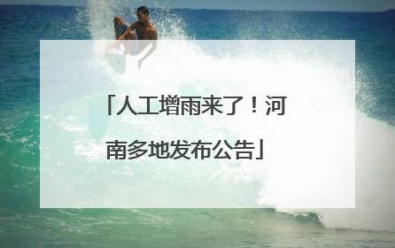 人工增雨来了！河南多地发布公告