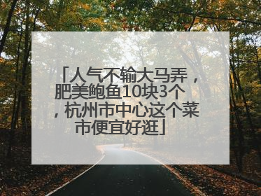 人气不输大马弄，肥美鲍鱼10块3个，杭州市中心这个菜市便宜好逛