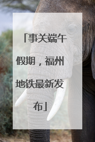 事关端午假期，福州地铁最新发布