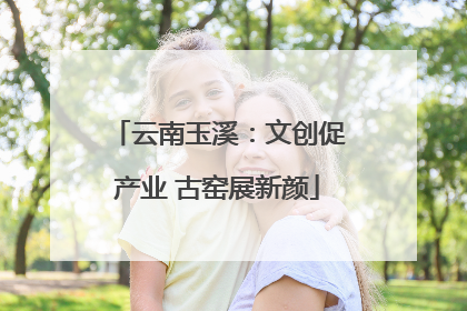云南玉溪：文创促产业 古窑展新颜