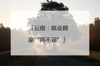 云南：就业顾家“两不误”