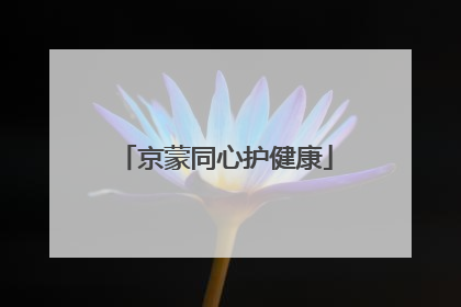 京蒙同心护健康