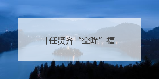 任贤齐“空降”福州！在这家店下单了500份水饺！