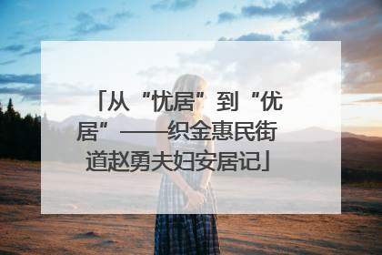 从“忧居”到“优居”——织金惠民街道赵勇夫妇安居记