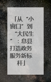 从“小窗口”到“大民生”：息县打造政务服务新标杆