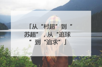 从“村超”到“苏超”，从“追球”到“追求”