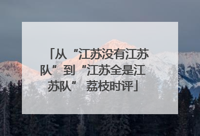 从“江苏没有江苏队”到“江苏全是江苏队” 荔枝时评