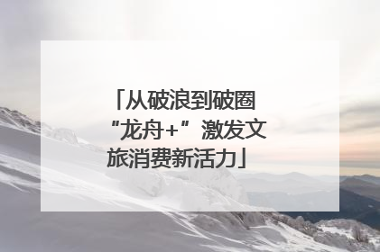 从破浪到破圈 “龙舟+”激发文旅消费新活力