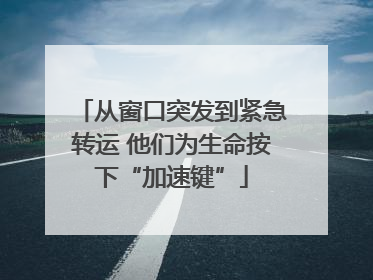 从窗口突发到紧急转运 他们为生命按下“加速键”