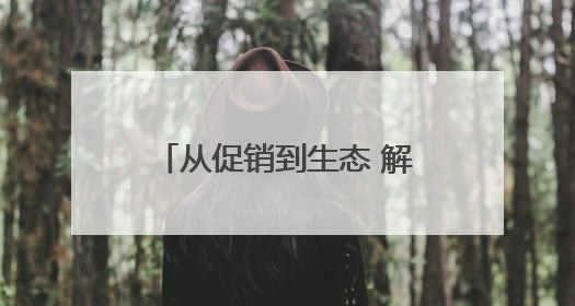 从促销到生态 解码“六一好孩子节”的IP进化论