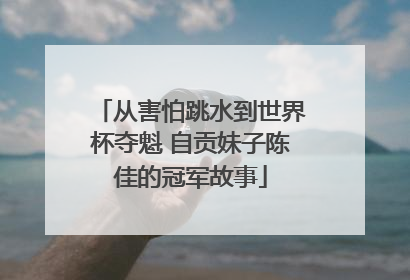 从害怕跳水到世界杯夺魁 自贡妹子陈佳的冠军故事