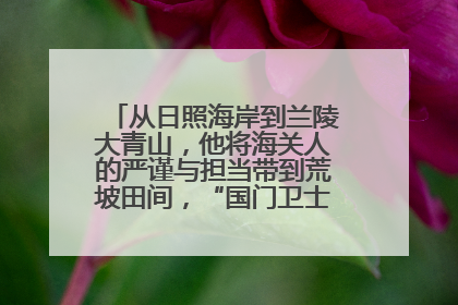 从日照海岸到兰陵大青山，他将海关人的严谨与担当带到荒坡田间，“国门卫士”刘磊——让艾草长成“生钱草”