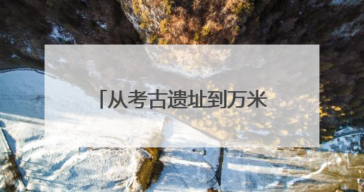 从考古遗址到万米高空：金沙遗址博物馆举办系列活动迎接文化和自然遗产日