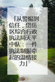 从警惕到信任，岱岳区综合行政执法局天平中队：一件执法制服牵起的温情接力