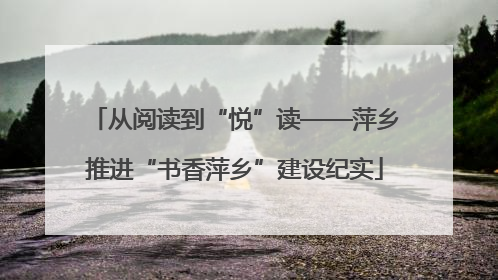 从阅读到“悦”读——萍乡推进“书香萍乡”建设纪实