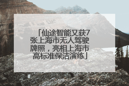 仙途智能又获7张上海市无人驾驶牌照，亮相上海市高标准保洁演练