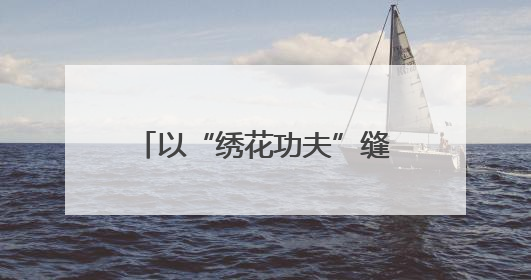以“绣花功夫”缝制民生幸福“针脚” 宿迁城市治理“十项行动”加速落地