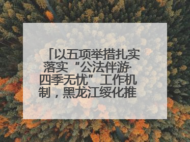 以五项举措扎实落实“公法伴游·四季无忧”工作机制，黑龙江绥化推动构建“法旅同行”工作新格局