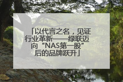 以代言之名,见证行业革新——绿联迈向“NAS第一股”后的品牌跃升
