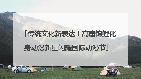 传统文化新表达！高唐锦鲤化身动漫新星闪耀国际动漫节