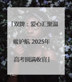 双牌：爱心汇聚温暖护航 2025年高考圆满收官